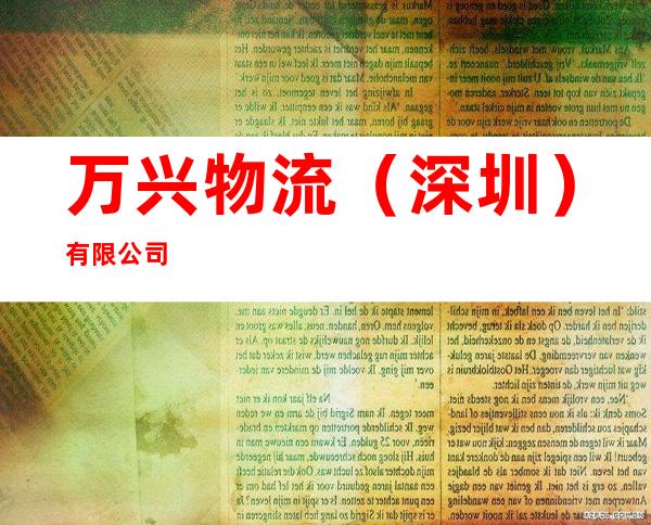 万兴物流（深圳）有限公司